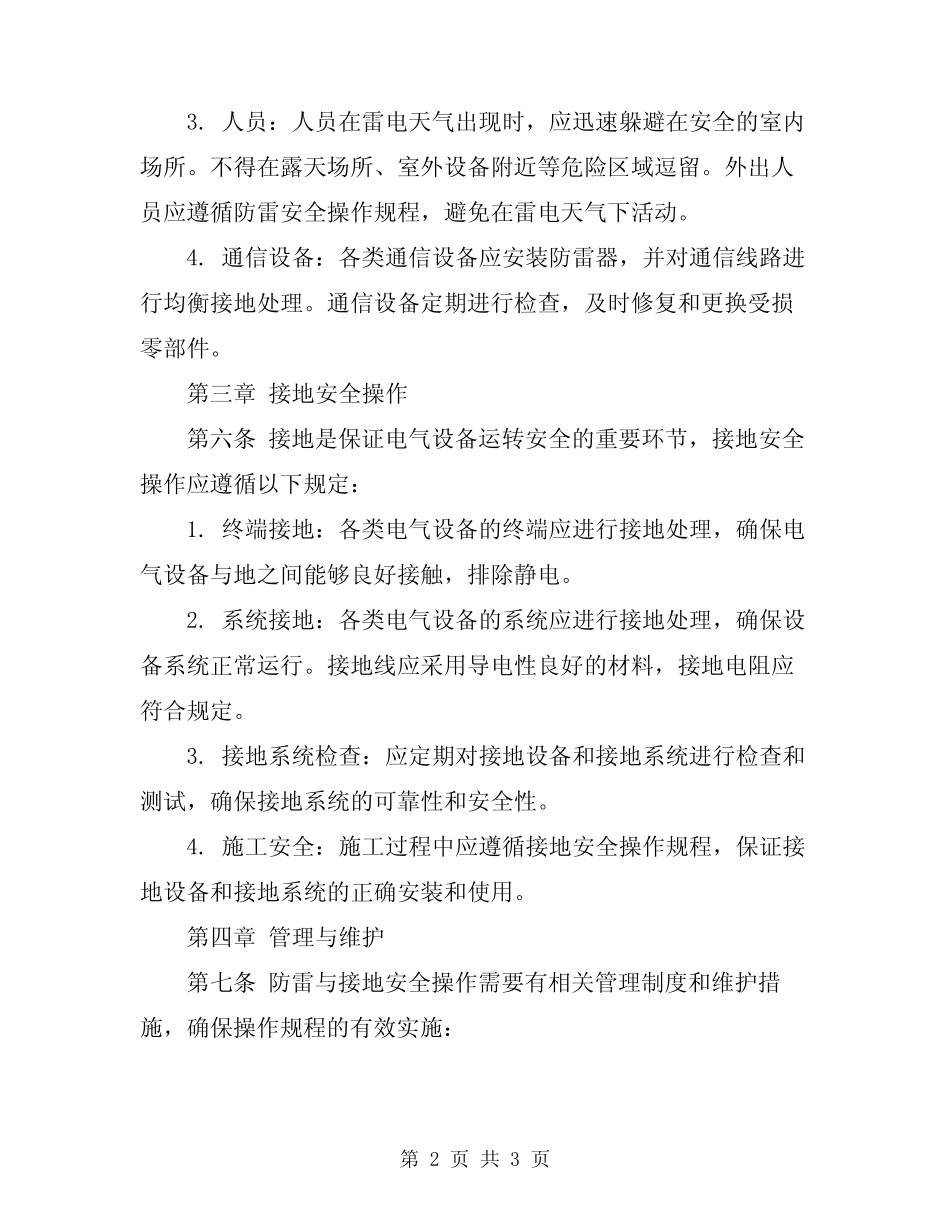 2024年防雷与接地安全操作规程_第2页