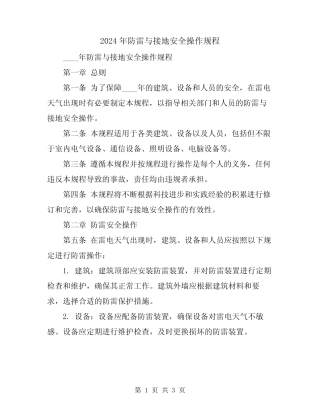 2024年防雷与接地安全操作规程