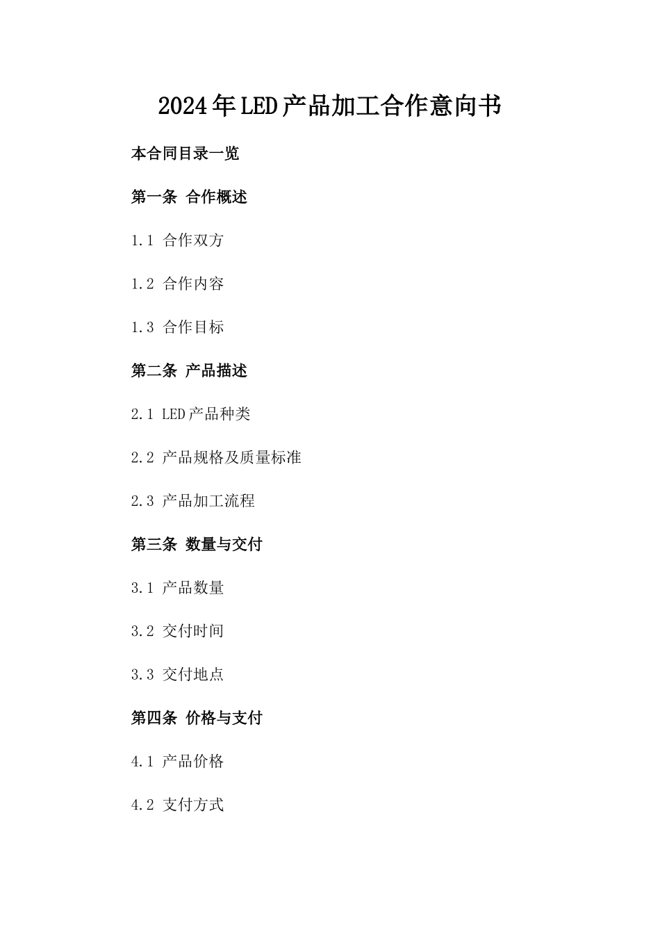 2024年LED产品加工合作意向书_第2页