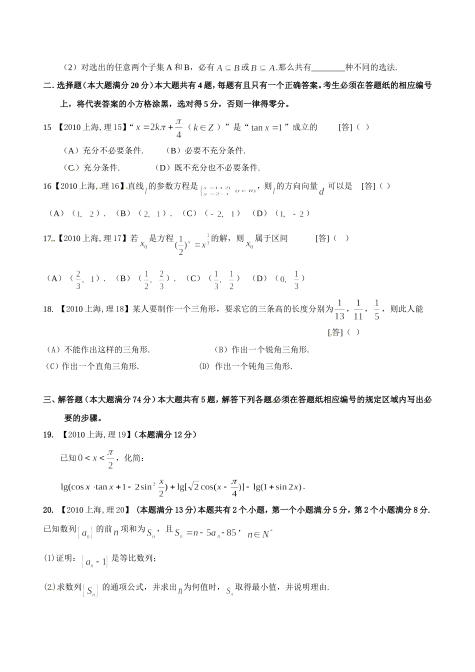 2010年普通高校招生全国统一试卷(上海卷)理科(原卷版)_第3页