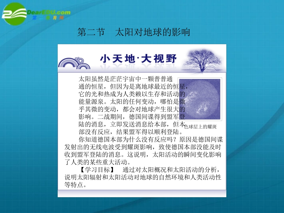 《金版》高中地理-太阳对地球的影响课件-中图版必修1_第1页