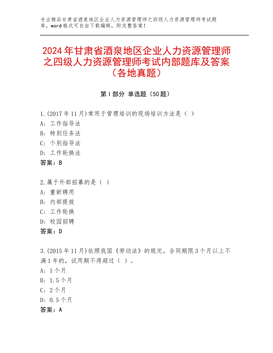 2024年甘肃省酒泉地区企业人力资源管理师之四级人力资源管理师考试内部题库及答案（各地真题）_第1页