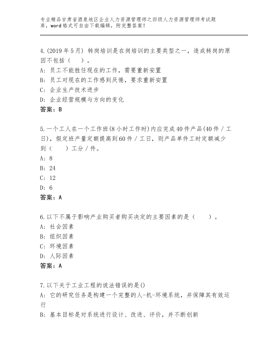 2024年甘肃省酒泉地区企业人力资源管理师之四级人力资源管理师考试内部题库及答案（各地真题）_第2页