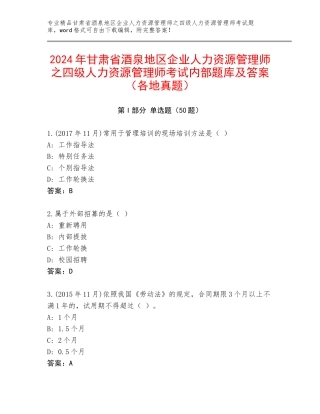 2024年甘肃省酒泉地区企业人力资源管理师之四级人力资源管理师考试内部题库及答案（各地真题）
