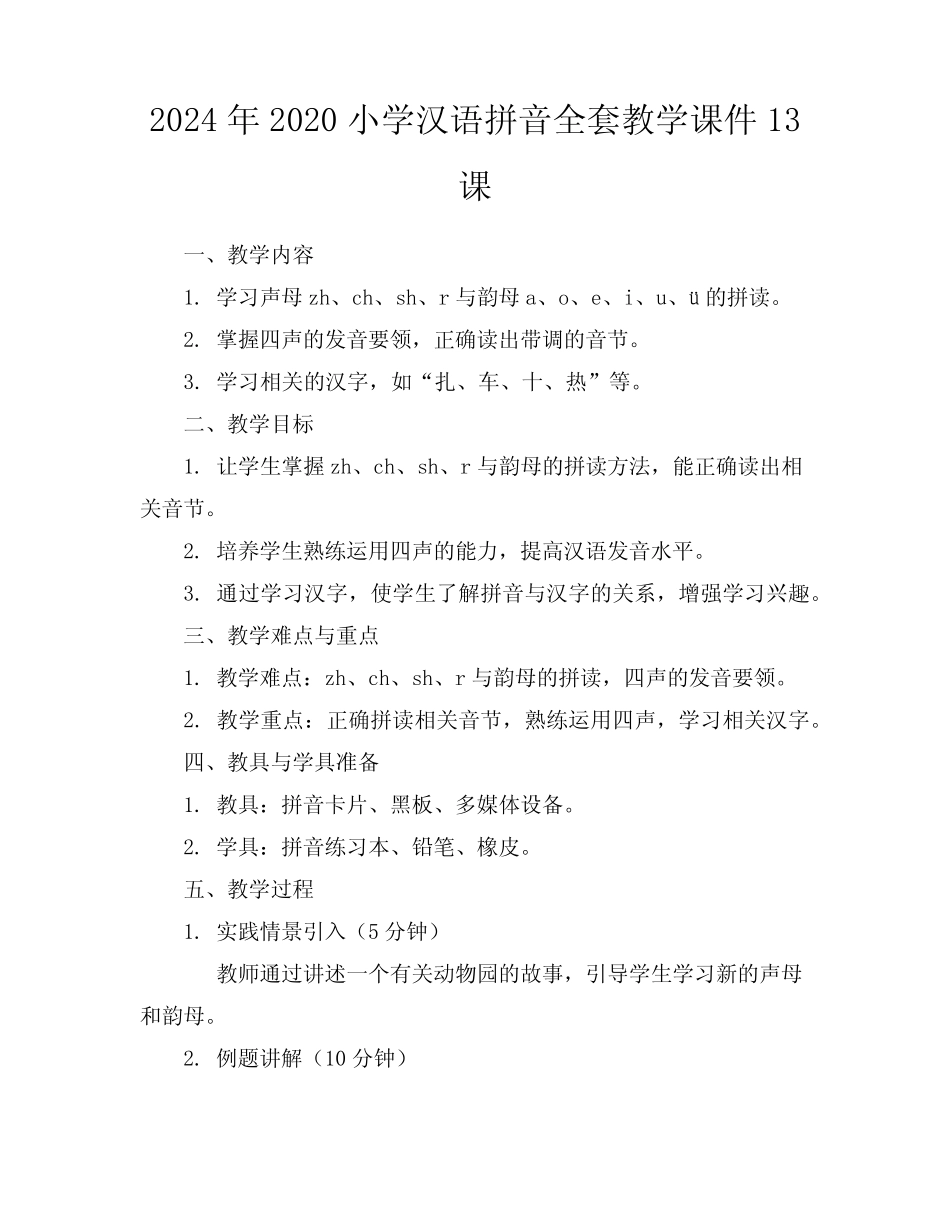 2024年2020小学汉语拼音全套教学课件13课_第1页