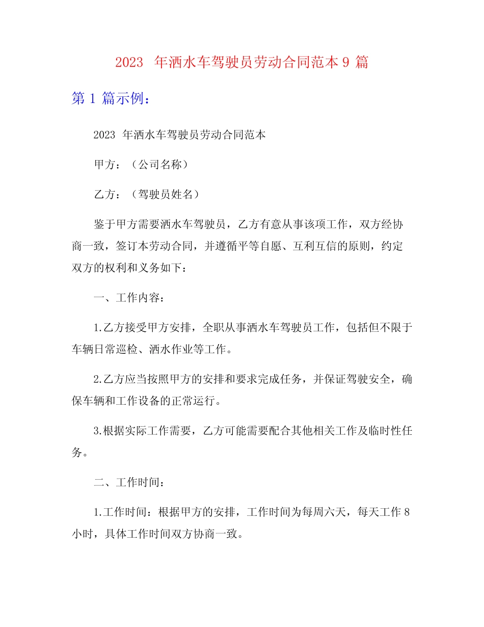 2023年洒水车驾驶员劳动合同范本9篇 _第1页
