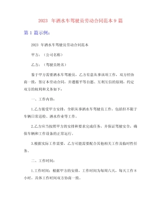2023年洒水车驾驶员劳动合同范本9篇 