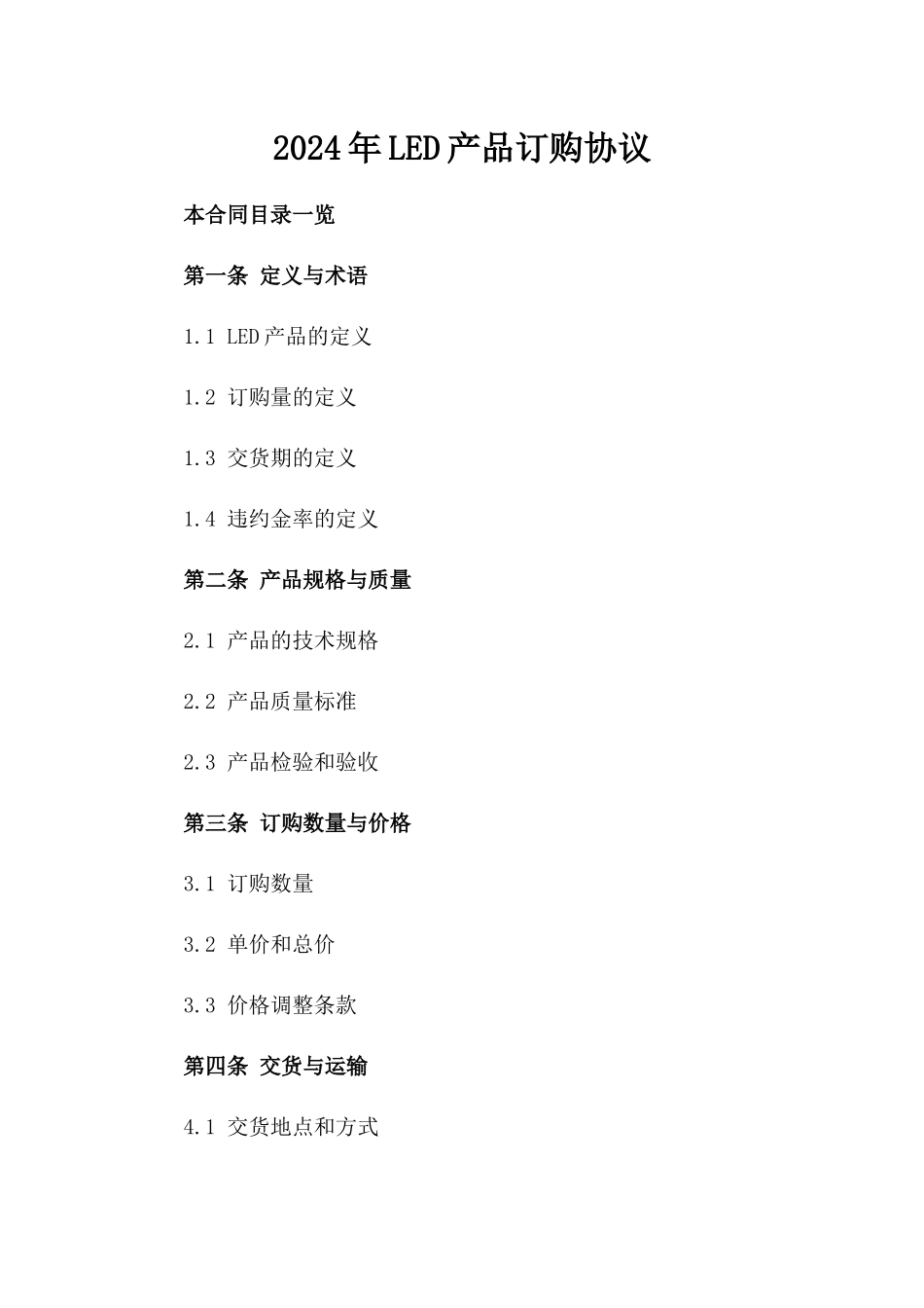 2024年LED产品订购协议_第2页