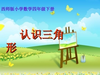 认识三角形.