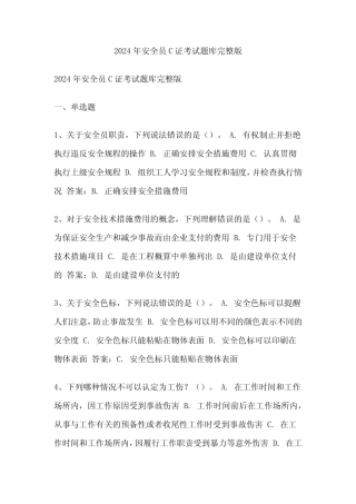 2024年安全员C证考试题库完整版 