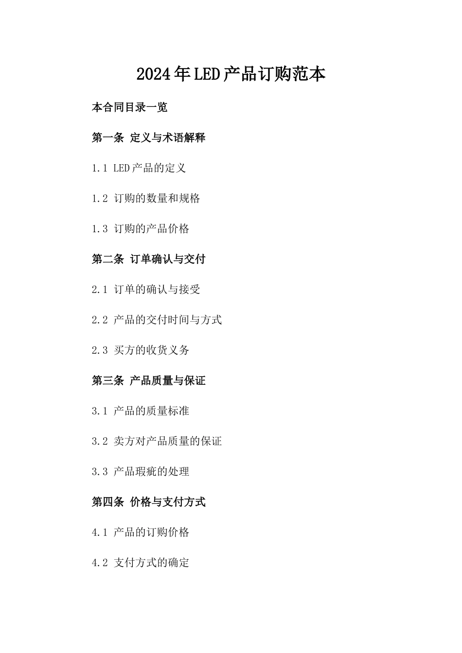 2024年LED产品订购范本_第2页