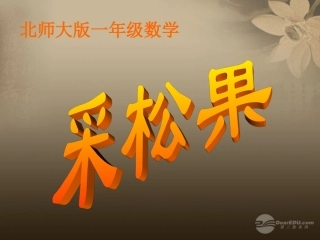 北师大版一年级数学-下册采松果课件-北师大版