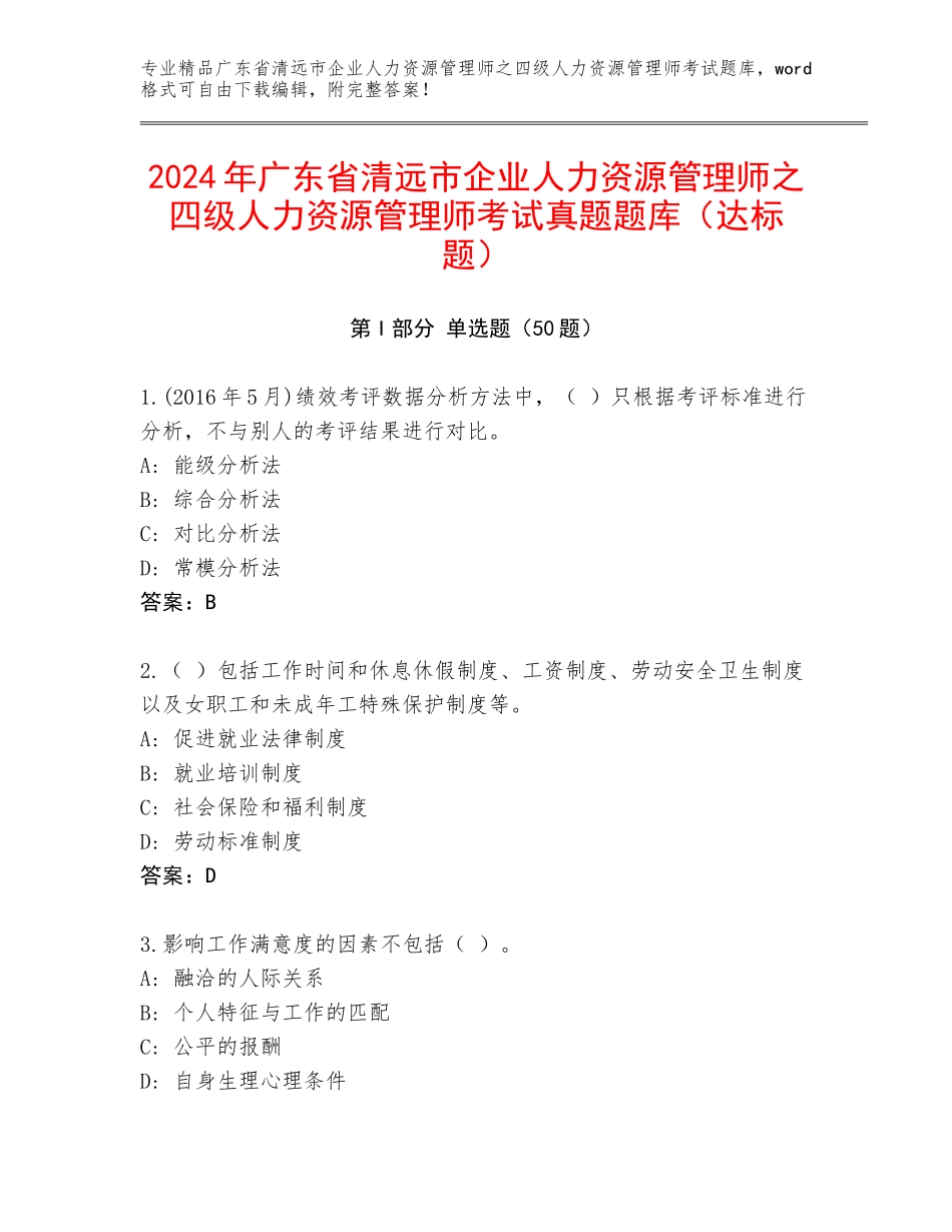 2024年广东省清远市企业人力资源管理师之四级人力资源管理师考试真题题库（达标题）_第1页