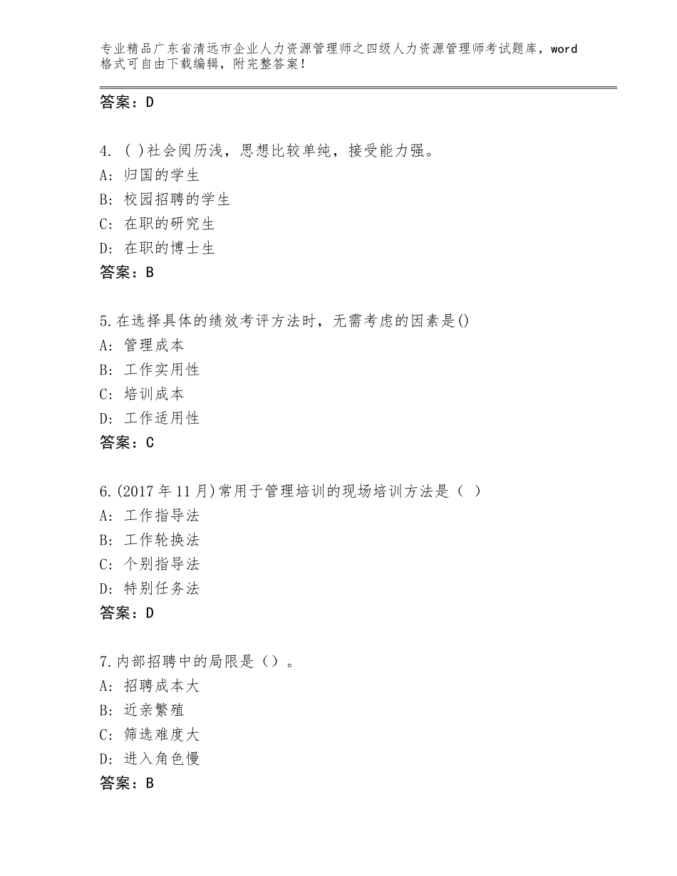 2024年广东省清远市企业人力资源管理师之四级人力资源管理师考试真题题库（达标题）_第2页