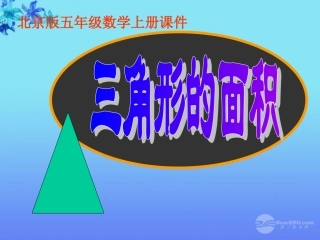 五年级数学上册-三角形的面积-4课件-北京版