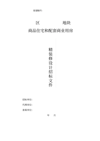 商品住宅和配套商业用房装修设计招标文件