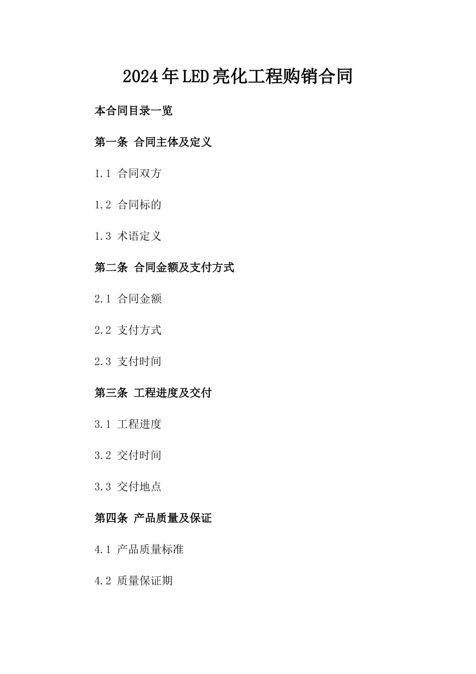 2024年LED亮化工程购销合同_第2页