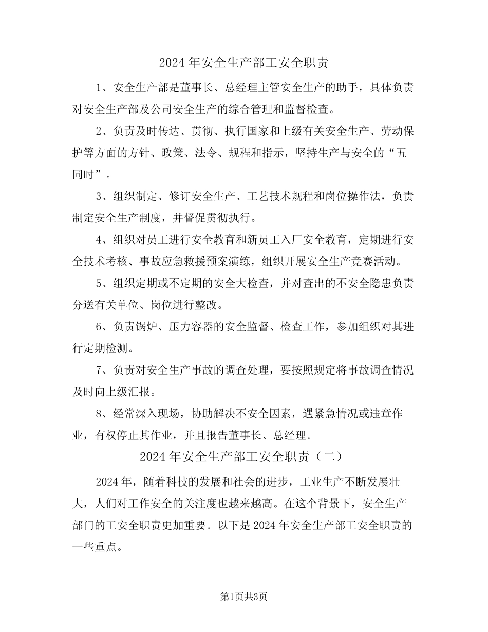 2024年安全生产部工安全职责(二篇) _第1页