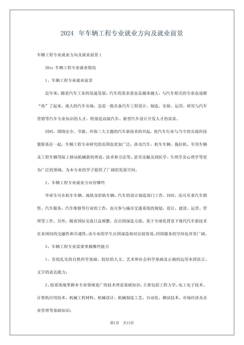 2024年车辆工程专业就业方向及就业前景_第1页