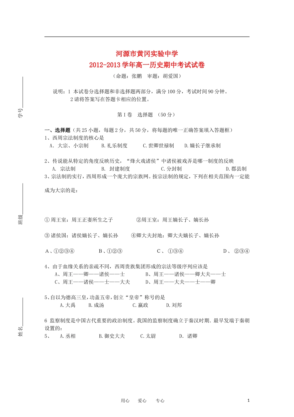 广东省河源市2012-2013学年高一历史上学期期中考试试题岳麓版_第1页