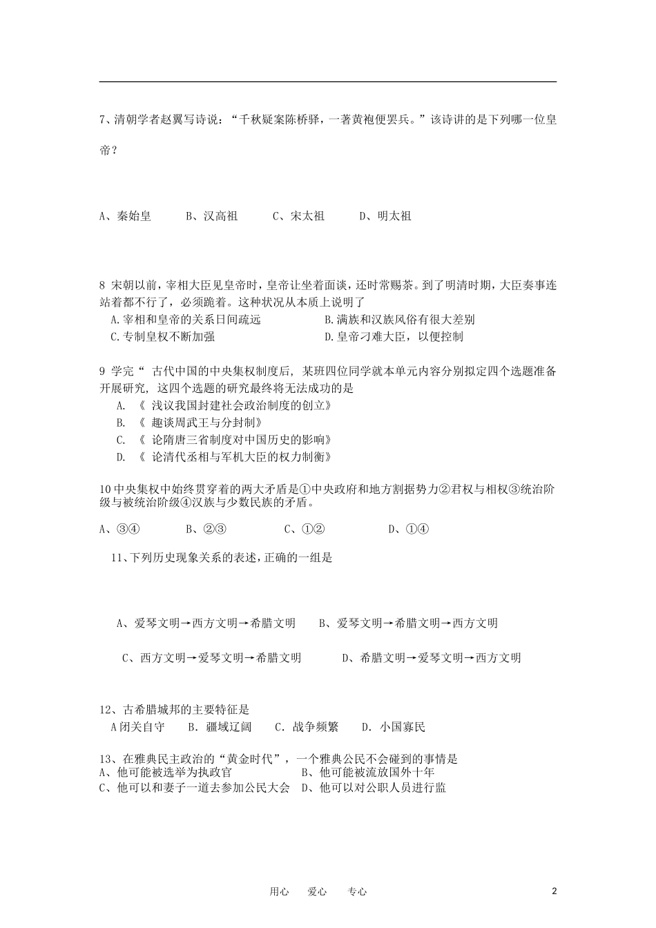 广东省河源市2012-2013学年高一历史上学期期中考试试题岳麓版_第2页