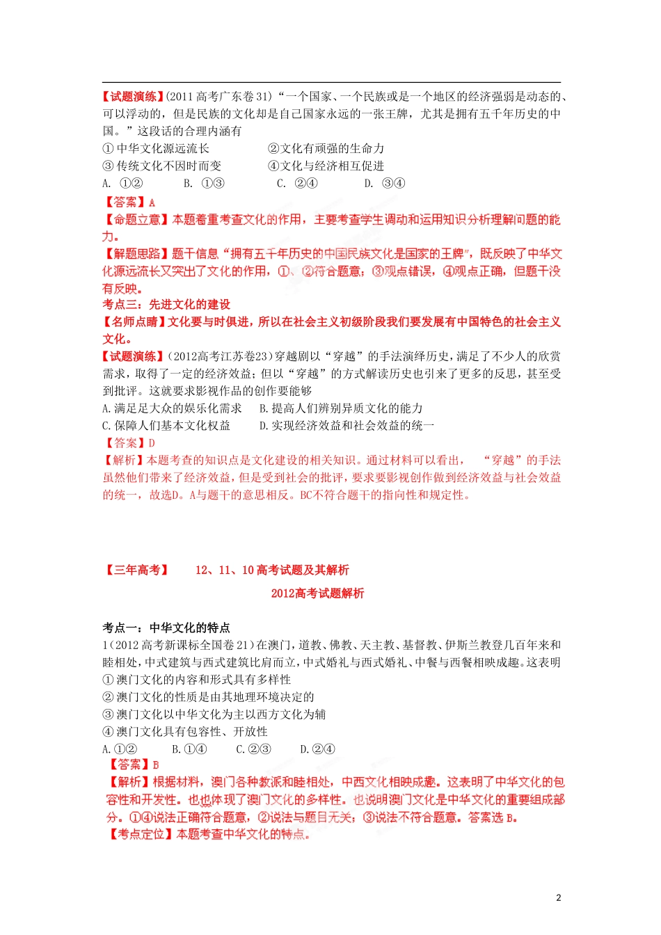 2012版高考政治-3-2-1精品系列-专题12-民族精神与文化建设_第2页