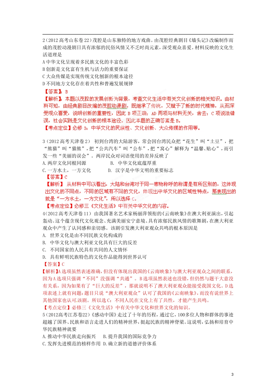 2012版高考政治-3-2-1精品系列-专题12-民族精神与文化建设_第3页