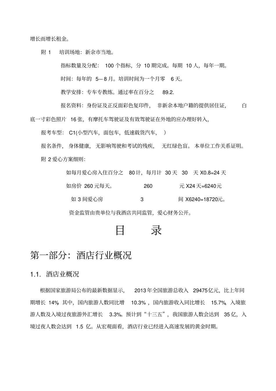 商务酒店商业计划书_第2页