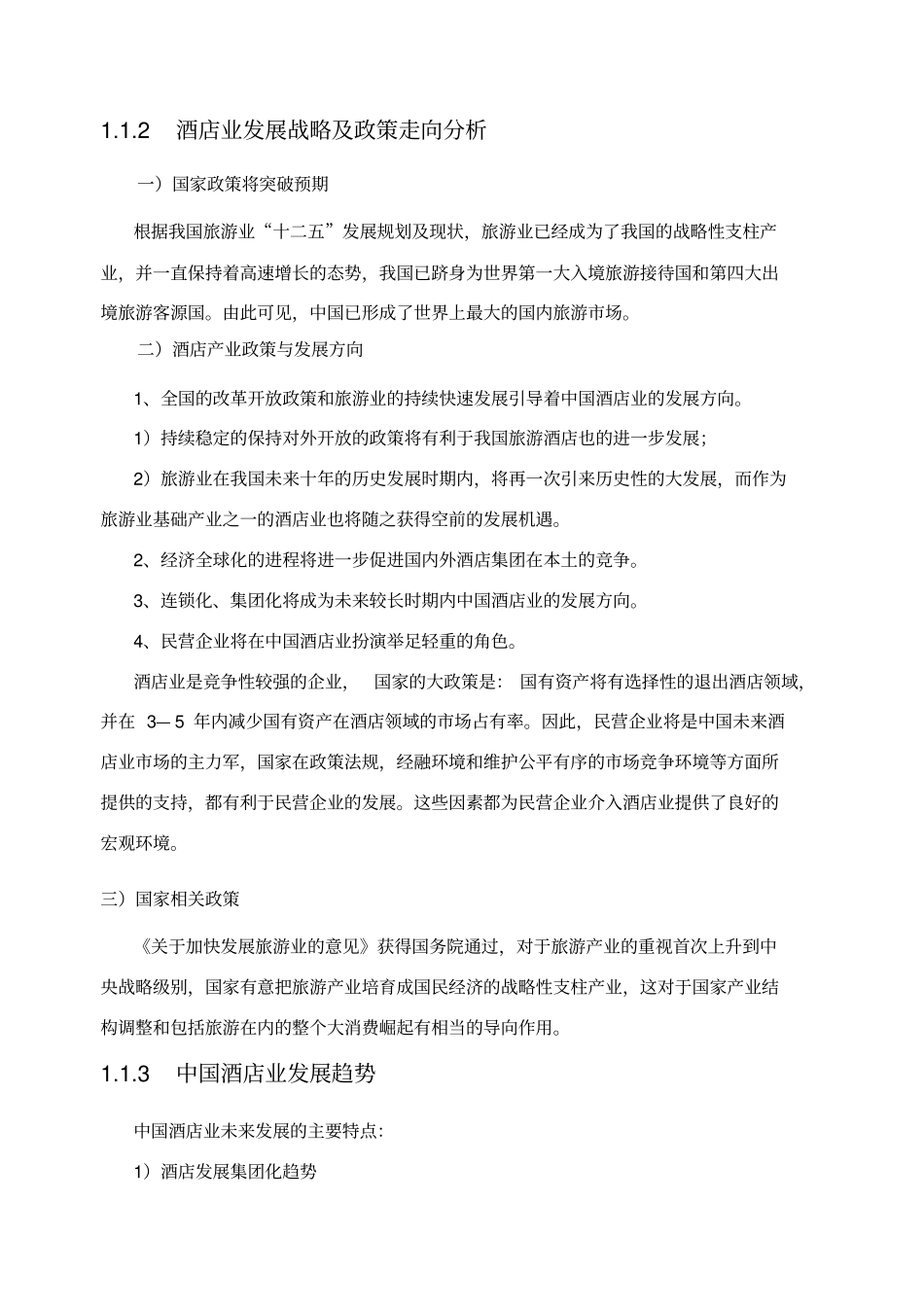 商务酒店商业计划书_第3页