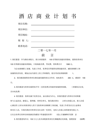 商务酒店商业计划书