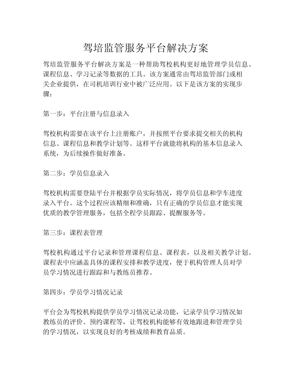 2023-驾培监管服务平台解决方案-1 _第1页