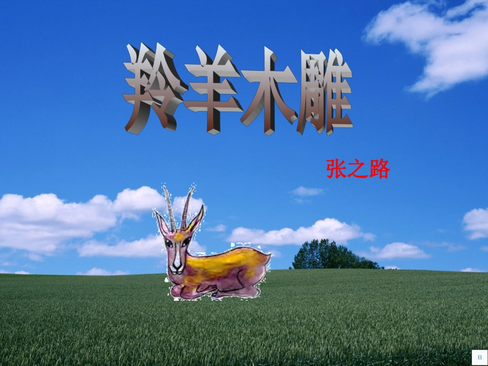 七年级语文上册-第二单元《羚羊木雕二》课件-1-鄂教版_第3页