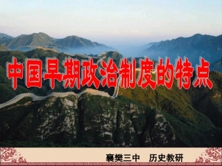 中国早期政治制度的特点(2)