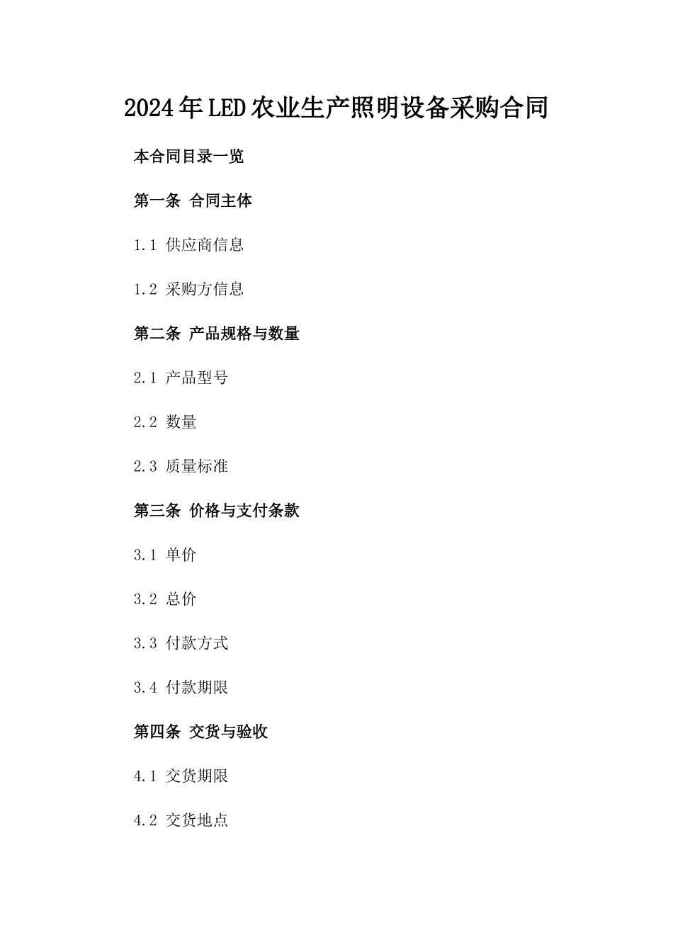 2024年LED农业生产照明设备采购合同_第2页