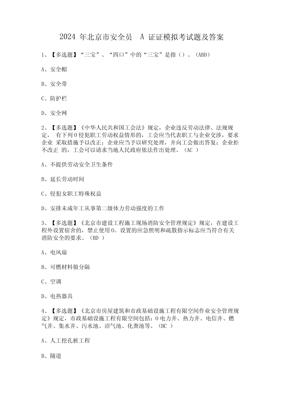 2024年北京市安全员-A证证模拟考试题及答案 _第1页