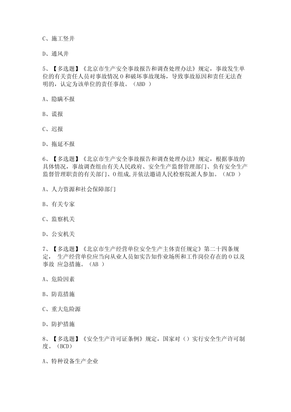 2024年北京市安全员-A证证模拟考试题及答案 _第2页