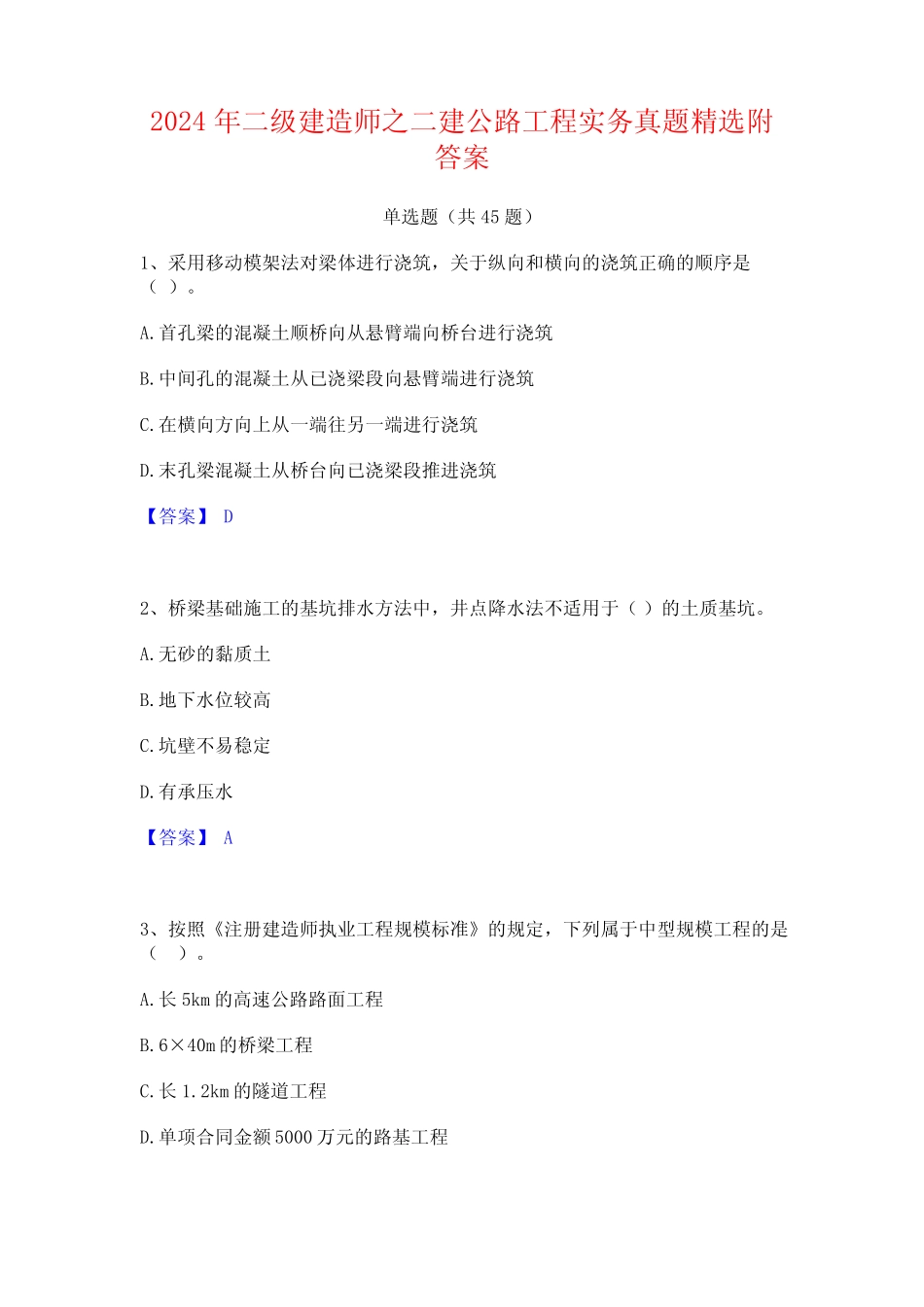 2024年二级建造师之二建公路工程实务真题精选附答案 _第1页