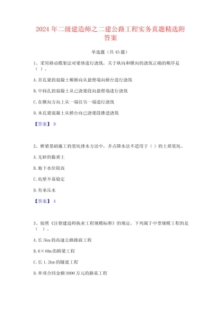 2024年二级建造师之二建公路工程实务真题精选附答案 