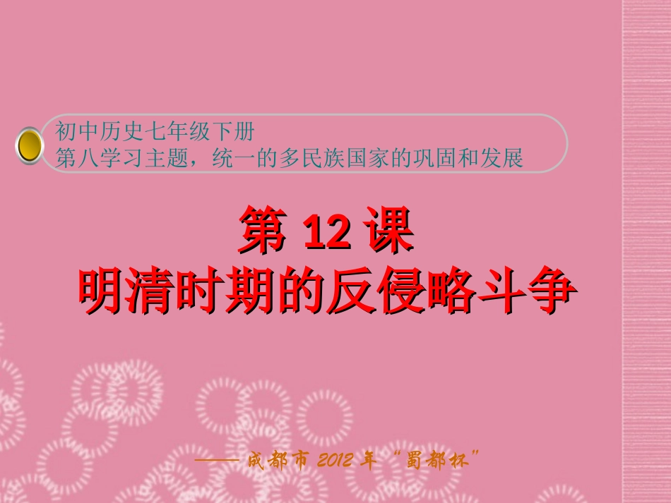 四川省成都市2012年“蜀都杯”七年级历史下册-第12课-明清时期的反侵略斗争课件-川教版_第1页