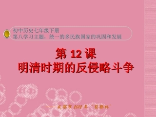 四川省成都市2012年“蜀都杯”七年级历史下册-第12课-明清时期的反侵略斗争课件-川教版