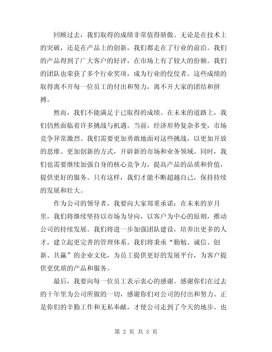 2024年公司成立十周年老板发言稿_第2页