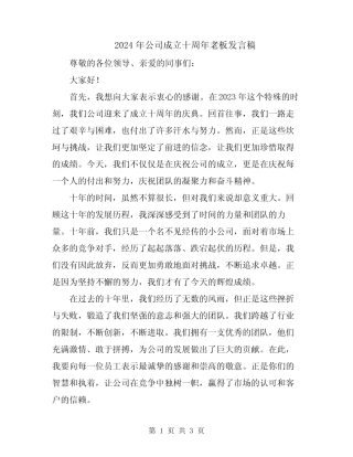 2024年公司成立十周年老板发言稿