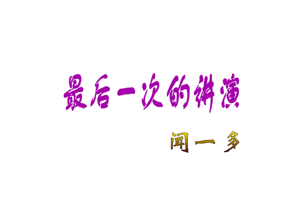 九年级语文上册《最后一次讲演》课件1河大版_第1页