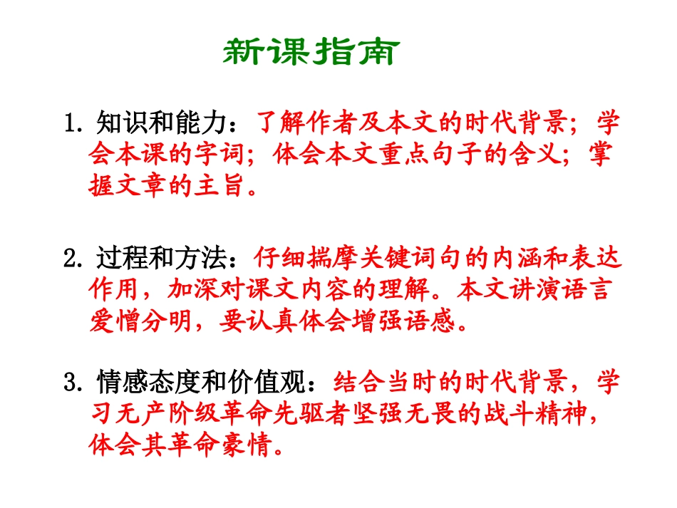 九年级语文上册《最后一次讲演》课件1河大版_第2页