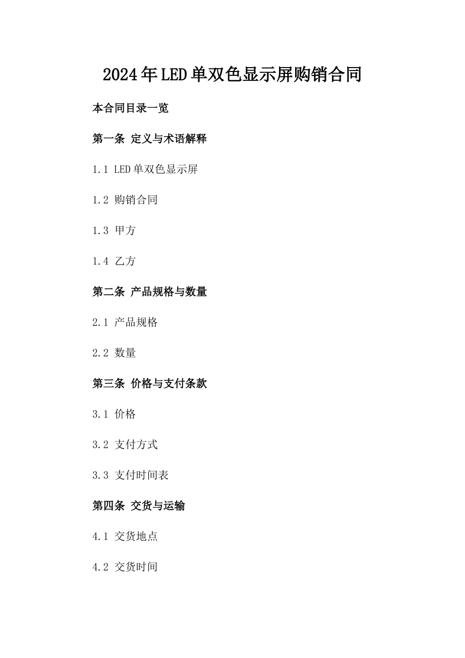 2024年LED单双色显示屏购销合同_第2页