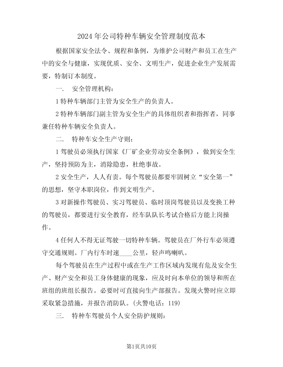 2024年公司特种车辆安全管理制度范本(二篇) _第1页