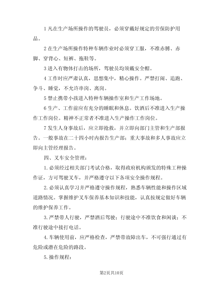 2024年公司特种车辆安全管理制度范本(二篇) _第2页