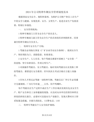 2024年公司特种车辆安全管理制度范本(二篇) 