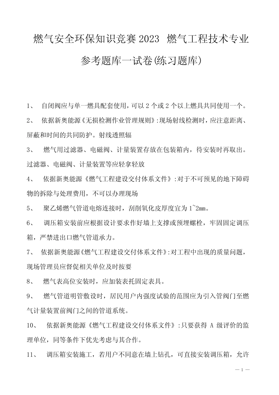 2023年燃气安全环保知识竞赛2023燃气工程技术专业参考题库一试卷(练_第1页