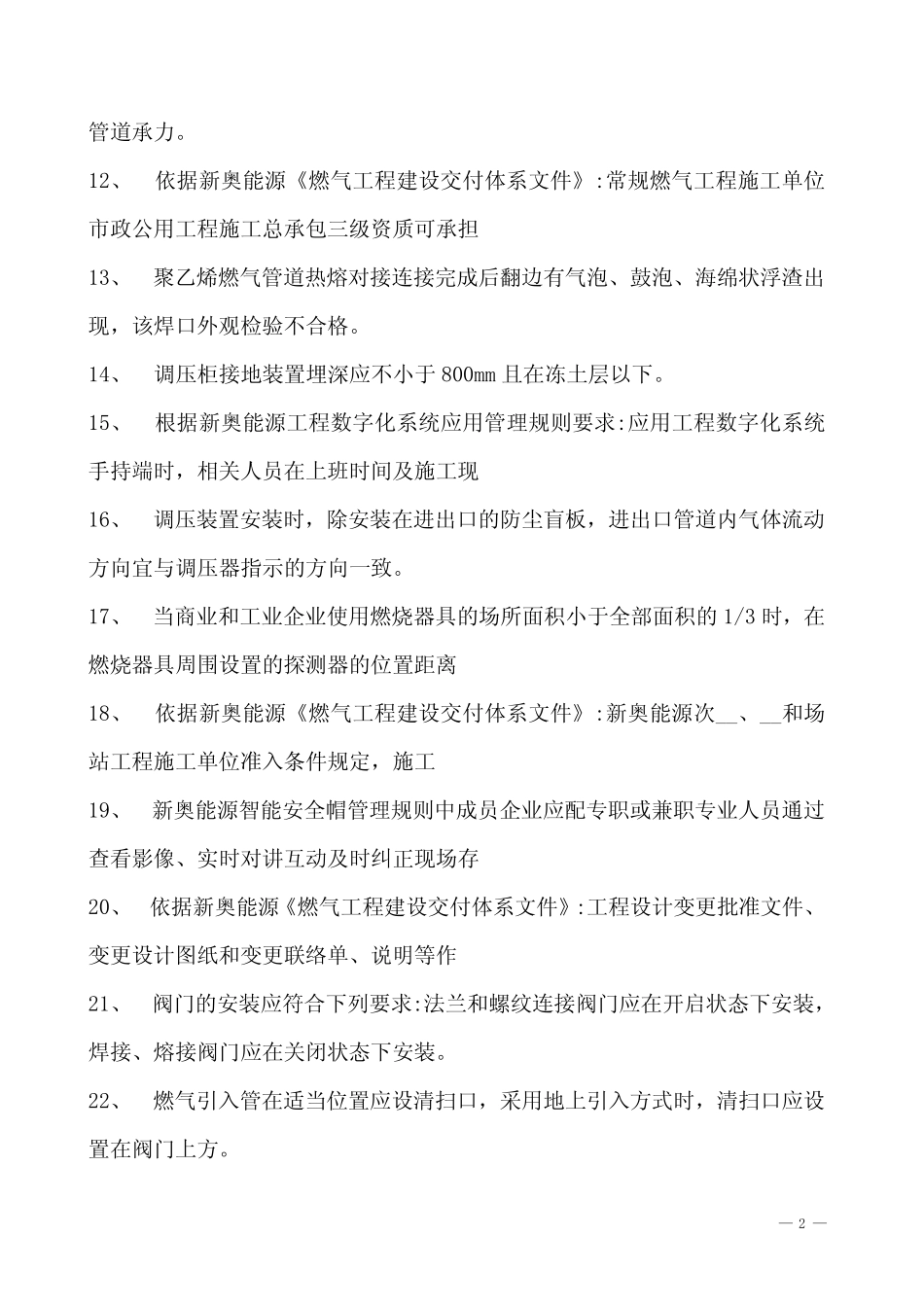 2023年燃气安全环保知识竞赛2023燃气工程技术专业参考题库一试卷(练_第2页